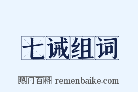 七诫组词是什么意思的图片